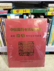 中国同泽书画研究院建院20周年纪念作品集