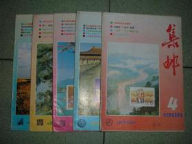 集邮类期刊◎集邮（1988年第4/7/8/11/12期），共5册合售，可拆售每本2元，满35元包快递（新疆西藏青海甘肃宁夏内蒙海南以上7省不包快递）