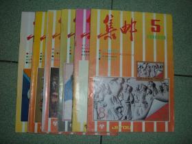 集邮类期刊◎集邮（1989年第5/6/8/9/10/12期），共6册，可拆售每本2元，满35元包快递（新疆西藏青海甘肃宁夏内蒙海南以上7省不包快递）