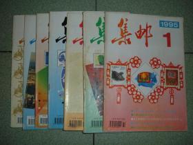 集邮类期刊◎集邮（1995年第1/2/4/5/6/11/12期），共7册，可拆售每本2元，满35元包快递（新疆西藏青海甘肃宁夏内蒙海南以上7省不包快递）