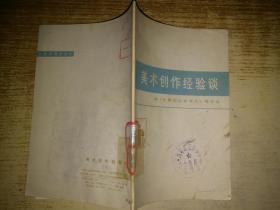 美术创作经验谈（六）【馆藏】