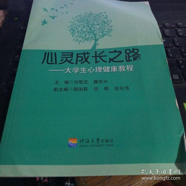 心灵成长之路-大学生心理健康教程