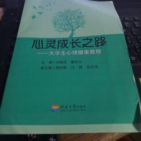 心灵成长之路-大学生心理健康教程