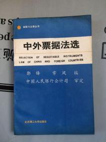 金融与法律丛书   中外票据法选【老版，购书订单自选送一册，运费自理。单购6.21元包邮局挂刷。】