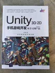 Unity3D2D手机游戏开发：从学习到产品（第4版）