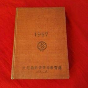 1957年美术日记，内有许多著名大画家画作插图，有46幅美术作品，有1957年日历月历挂历精美彩色插图