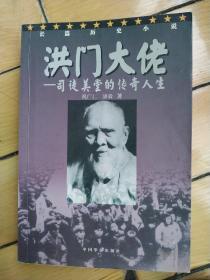 洪门大佬:司徒美堂的传奇人生:长篇历史小说