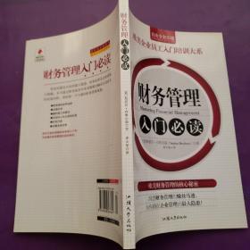 财务管理入门必读/欧美企业员工入门培训大系