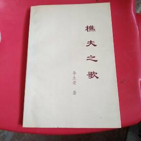 樵夫之歌       签名本