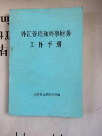 外汇管理和外事财务工作手册