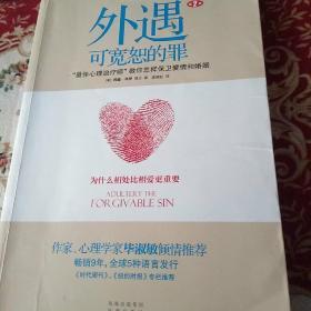 外遇：可宽恕的罪：“最佳心理治疗师”教你怎样保卫爱情和婚姻