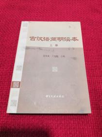 古代汉语简明读本 上册  书目文献出版社