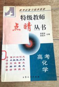 特技教师点睛丛书（高考化学）