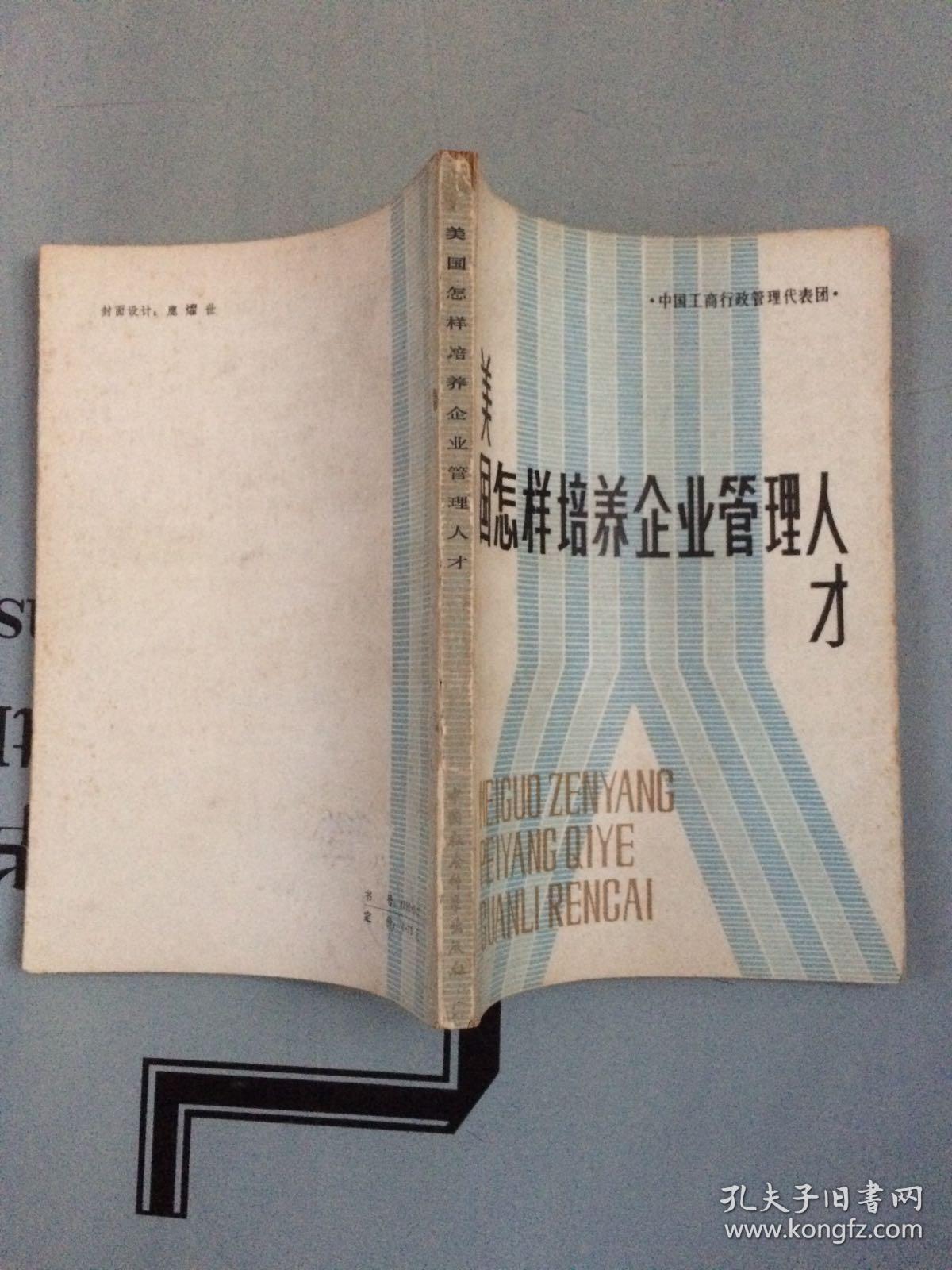 美国怎样培养企业管理人才【老版品相一版，购书订单自选送一册，运费自理，单购5.41元包邮局挂刷】