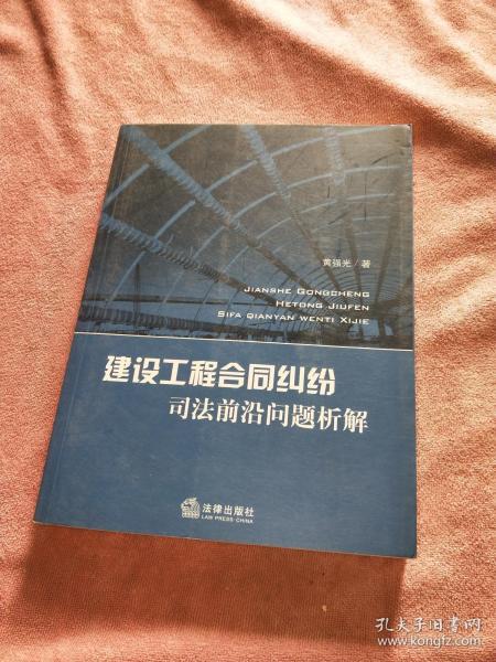 建设工程合同纠纷司法前沿问题析解