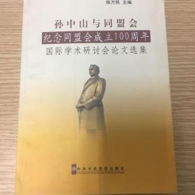 孙中山与同盟会“纪念同盟会成立100周年”国际学术研讨会论文选集