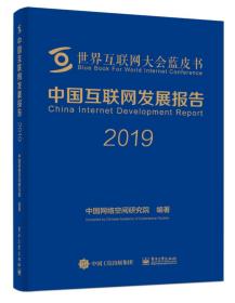 中国互联网发展报告2019