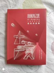 创意我飞跃： 第11届全国大学生广告艺术大赛获奖作品集