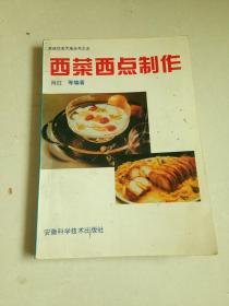 西菜西点制作