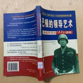 巴顿的领导艺术:卓越领导的183个谋略