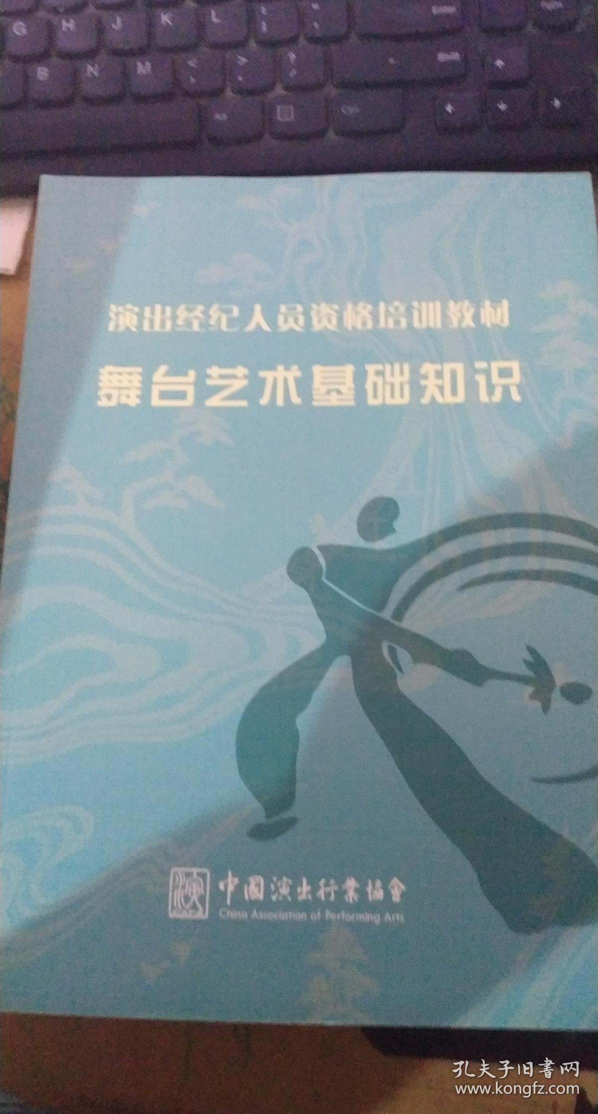 演出经纪人员资格培训教材（舞台艺术基础知识）、演出经纪人培训教材 两册合售