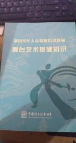 演出经纪人员资格培训教材（舞台艺术基础知识）、演出经纪人培训教材 两册合售