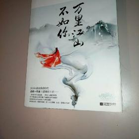 万里江山不如你（偏方方签名本）两册全
