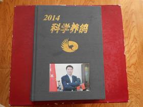 2014 科学养鸽：种赛鸽宝典 2