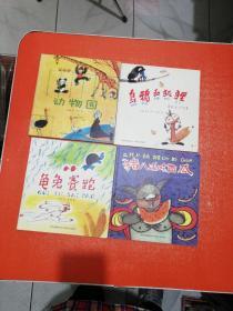 中国优秀图画书典藏系列：猪八戒吃西瓜、龟兔赛跑、乌鸦和狐狸、动物园（4本和售）2009年1版1印