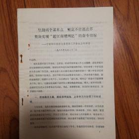 1987年7月宿迁县委书记于登和在全县经济工作会议上讲话