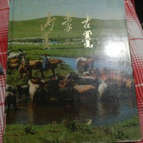 内蒙古画册