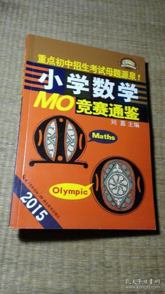 2015小学数学MO竞赛通鉴