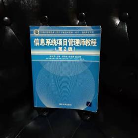 全国计算机技术与软件专业技术资格（水平）考试指定用书：信息系统项目管理师教程第二版 内页有字迹划痕