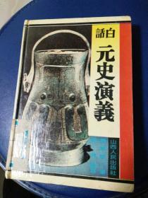 正版《白话元史演义》蔡东藩著，1995年一版一印。