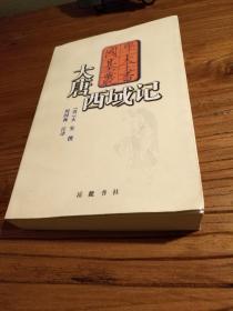 【佛教文献】唐三藏法师玄奘口述西行见闻：《大唐西域记》(当代注译本 )