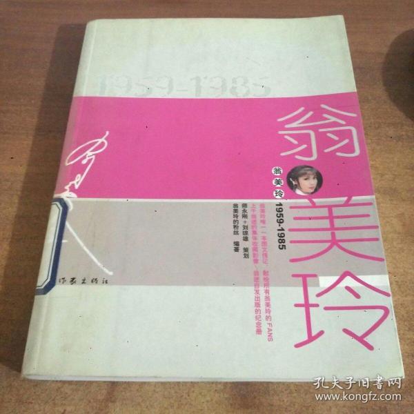 翁美玲（1959-1985）