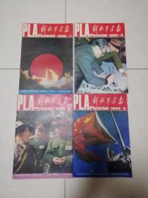 解放军画报（1990年1，2，4，5）4本和售
