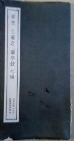 SF19 书法类：东晋王羲之兰亭序七种（79年1版2印、书脊有破损、韩汉双语）