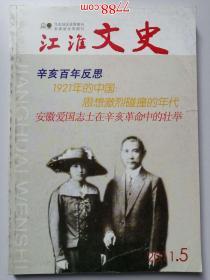 2011年第五期：江淮文史（辛亥百年反思等）