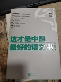 这才是中国最好的语文书：小说分册