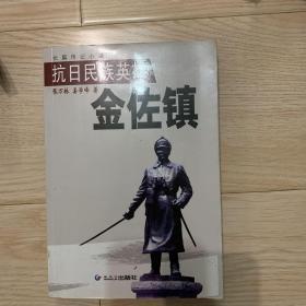 金佐镇将军