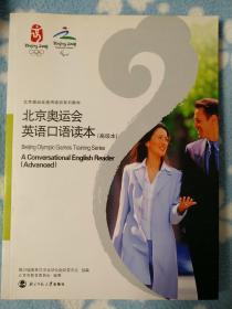 北京奥运会英语口语读本.高级本:a conversational English reader. Advanced