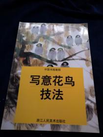 中国书画教程 写意花鸟技法