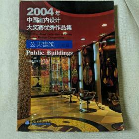 2004年中国室内设计大奖赛优秀作品集：公共建筑·工程篇