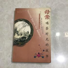 母亲:喝茶时光的故事