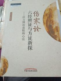 《伤寒论》六经辨证与方证新探:经方辨识皮肤病心法