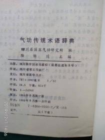 《气功传统术语辞典》