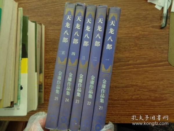 天龙八部三联（1-5）全