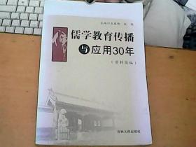 儒学教育传播与应用30年    F4