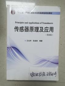 传感器原理及应用（第4版）/“十二五”普通高等教育本科国家级规划教材